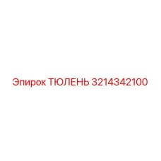 3214342100 ТЮЛЕНЬ Epiroc