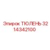 3214342100 ТЮЛЕНЬ Epiroc