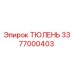 3377000403 ТЮЛЕНЬ Epiroc