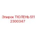 5112300347 ТЮЛЕНЬ Epiroc
