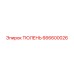 666600026 ТЮЛЕНЬ Epiroc