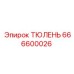 666600026 ТЮЛЕНЬ Epiroc