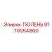 9170054860 ТЮЛЕНЬ Epiroc