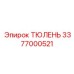 3377000521 ТЮЛЕНЬ Epiroc
