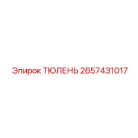 2657431017 ТЮЛЕНЬ Epiroc