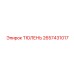 2657431017 ТЮЛЕНЬ Epiroc