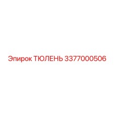 3377000506 ТЮЛЕНЬ Epiroc
