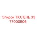 3377000506 ТЮЛЕНЬ Epiroc