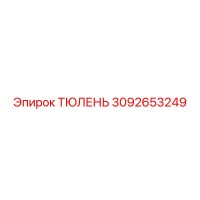 3092653249 ТЮЛЕНЬ Epiroc