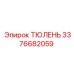 3376682059 ТЮЛЕНЬ Epiroc