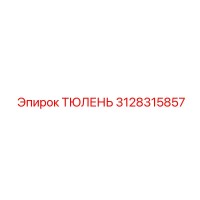 3128315857 ТЮЛЕНЬ Epiroc