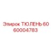 6060004783 ТЮЛЕНЬ Epiroc