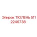 5112246738 Тюлень Epiroc
