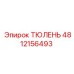4812156493 ТЮЛЕНЬ Epiroc