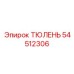 54512306 ТЮЛЕНЬ Epiroc