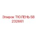 58232661 ТЮЛЕНЬ Epiroc