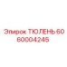 6060004245 ТЮЛЕНЬ Epiroc