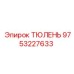9753227633 ТЮЛЕНЬ Epiroc