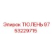 9753229715 ТЮЛЕНЬ Epiroc