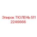 5112246666 Тюлень Epiroc