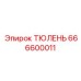 666600011 ТЮЛЕНЬ Epiroc
