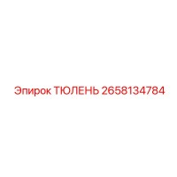 2658134784 ТЮЛЕНЬ Epiroc