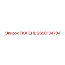 2658134784 ТЮЛЕНЬ Epiroc