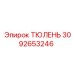 3092653246 ТЮЛЕНЬ Epiroc