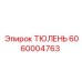 6060004763 ТЮЛЕНЬ Epiroc