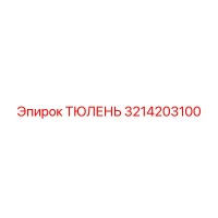 3214203100 ТЮЛЕНЬ Epiroc