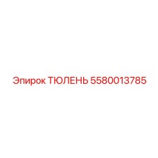 5580013785 ТЮЛЕНЬ Epiroc
