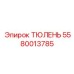 5580013785 ТЮЛЕНЬ Epiroc