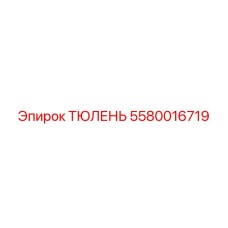 5580016719 ТЮЛЕНЬ Epiroc