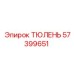 57399651 ТЮЛЕНЬ Epiroc