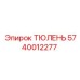 5740012277 ТЮЛЕНЬ Epiroc