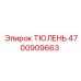 Тефлоновый тюлень 4700909663 для буровых роторов Epiroc