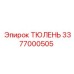 3377000505 ТЮЛЕНЬ Epiroc