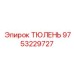 9753229727 ТЮЛЕНЬ Epiroc