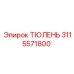 3115571800 ТЮЛЕНЬ Epiroc