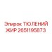 2651195873 ТЮЛЕНИЙ ЖИР Epiroc