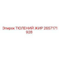 2657171928 ТЮЛЕНИЙ ЖИР - Epiroc