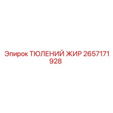 2657171928 ТЮЛЕНИЙ ЖИР - Epiroc
