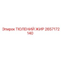 2657172140 ТЮЛЕНИЙ ЖИР - Epiroc