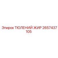 2657437105 ТЮЛЕНИЙ ЖИР Epiroc