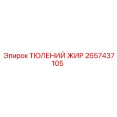 2657437105 ТЮЛЕНИЙ ЖИР Epiroc