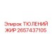 2657437105 ТЮЛЕНИЙ ЖИР Epiroc