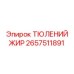 2657511891 ТЮЛЕНИЙ ЖИР Epiroc