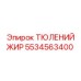 5534563400 ТЮЛЕНИЙ ЖИР Epiroc