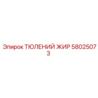58025073 ТЮЛЕНИЙ ЖИР | Epiroc