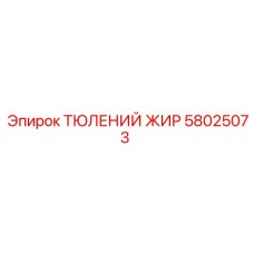 58025073 ТЮЛЕНИЙ ЖИР | Epiroc